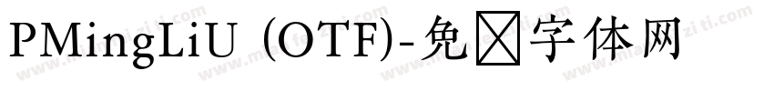 PMingLiU (OTF)字体转换